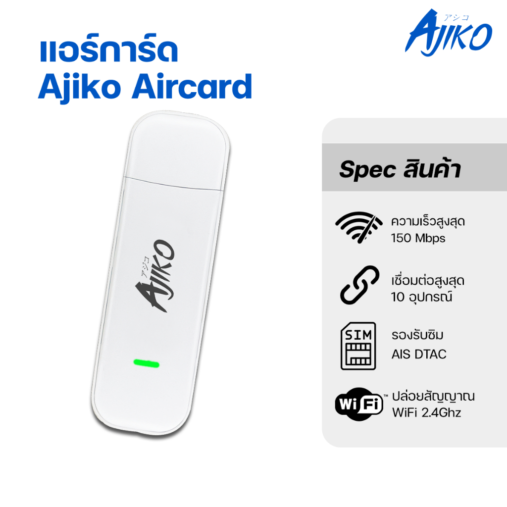 Ajiko แอร์การ์ด Aircard 4G ใส่ซิม ปล่อย WiFi แรง สเถียร สำหรับทรู AIS DTAC 150Mbps