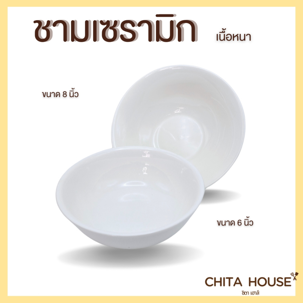 CHITA HOUSE ชามเซรามิก ถ้วยเซรามิก สีขาว ขนาด 6 - 8 นิ้ว ( ราคาต่อ 1 ใบ )