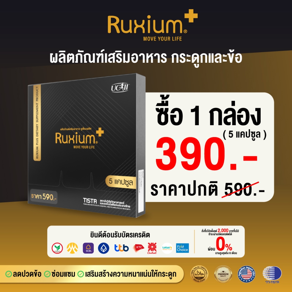 ร้านบริษัท ( กล่องเล็ก 5 เม็ด ) รูเซี่ยม พลัส Ruxium Plus สูตรใหม่ อาหารเสริมบำรุงกระดูก และข้อ ปวดเรื้อรัง