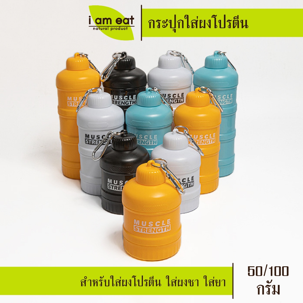 กระปุกใส่โปรตีนเวย์ ชั้นละ 50 กรัม = 2 สกู๊ป