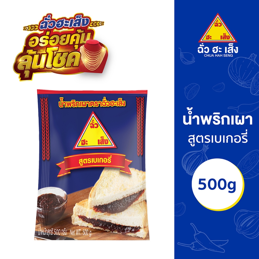 ฉั่วฮะเส็ง น้ำพริกเผาสูตรเบเกอรี่ 500 กรัม Chua Hah Seng Bakey Chilli Paste ( แบบซอง)