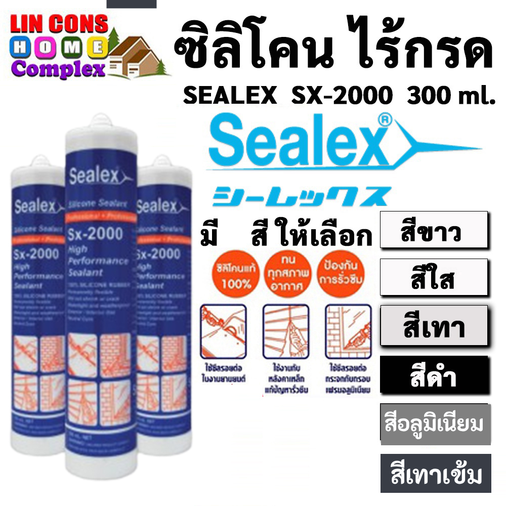 ซิลิโคน ไร้กรด SEALEX SX-2000 300ML (แบ่งขาย)