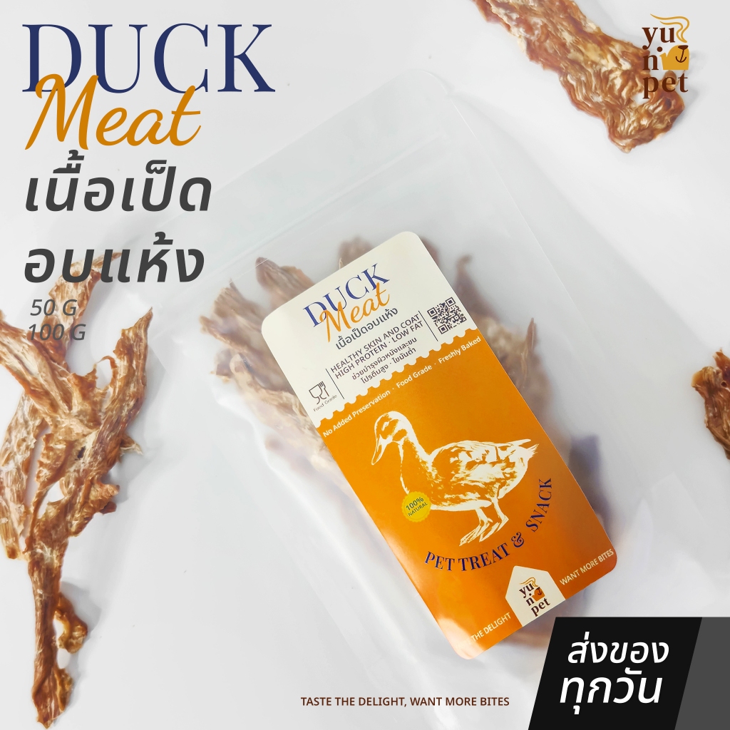 เนื้อเป็ดอบแห้ง สำหรับสุนัข แมว ขนาด 50 กรัม/100 กรัม โปรตีนสูง ลดการแพ้ ย่อยง่าย YuNi Pet ขนมน้องหมา ขนมน้องแมว