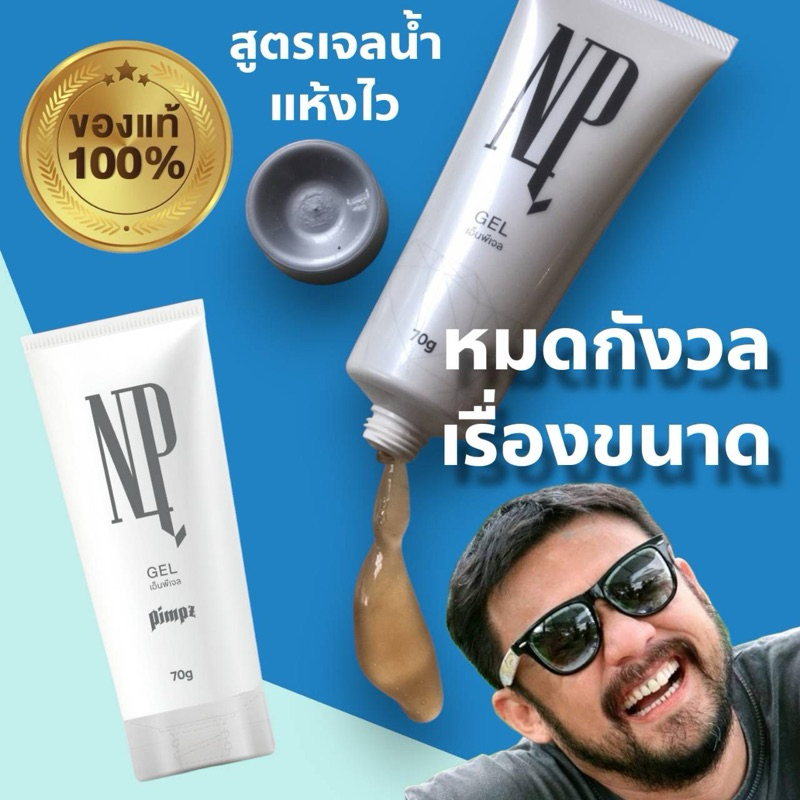 NP GEL เสริมขนาด+ลดกลิ่น(ดูแลสุขภาพจุดซ่อนเร้นชาย)