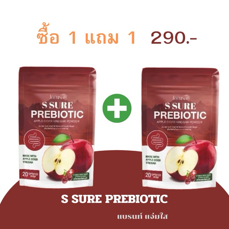 ของแท้ พร้อมส่ง S sure Prebiotic แจ่มใส เอส ชัวร์ พรีไบโอติก ปรับสมดุลลำไส้ การขับถ่าย (1 ห่อ 20 แคปซูล) โปร 1 แถม 1