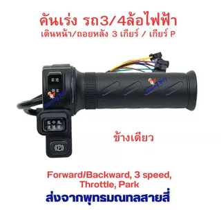 คันเร่ง สามล้อไฟฟ้า 3 สวิต 4 สาย เดินหน้า ถอยหลัง เกียร์ 1 2 3 เกียร์จอด P ข้างเดียว สำหรับ สี่ล้อไฟฟ้า สกู๊ตเตอร์ไฟฟ้า