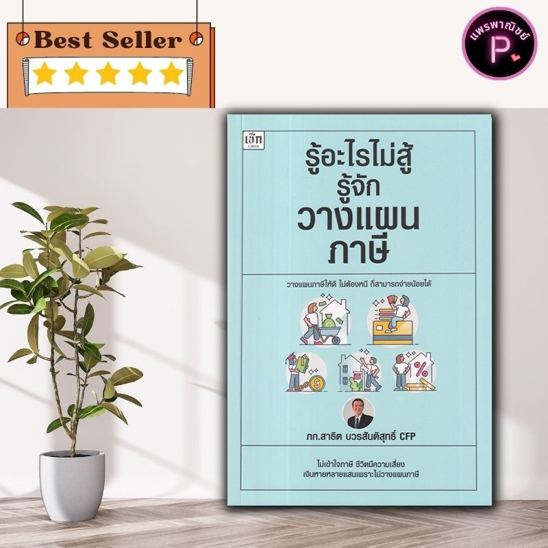 หนังสือ รู้อะไรไม่สู้รู้จักวางแผนภาษี : การบริหารจัดการ ภาษี การลดหย่อนภาษี การเสียภาษี การวางแผนทางการเงิน