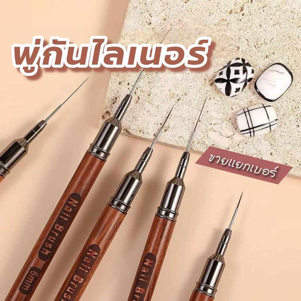 พู่กันไลเนอร์ พู่กันเพ้นท์ลายเส้น เพ้นท์ตัดขอบ ขายแยกเบอร์ ด้ามลายไม้สวยงาม