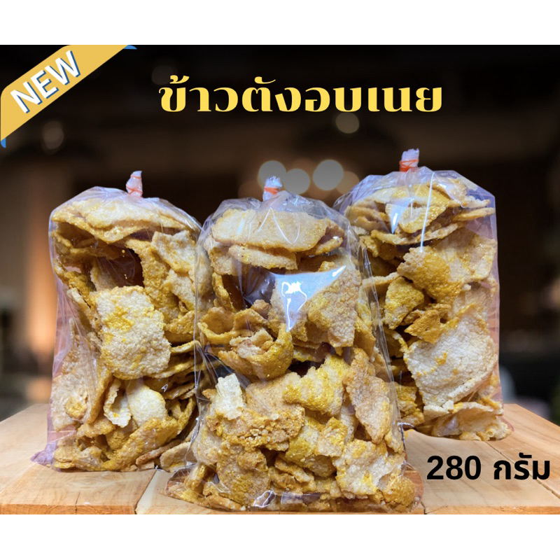 ข้าวตังอบเนย (รสเนย) น้ำหนักถุงละ 250 กรัม อร่อยจนเบรคไม่อยู่