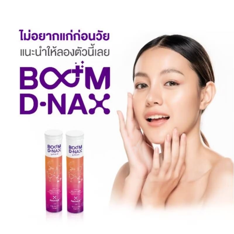 Boom D-NAX เม็ดฟู่ ชะลอวัย Exp 01/2028 แท้100% พร้อมส่ง
