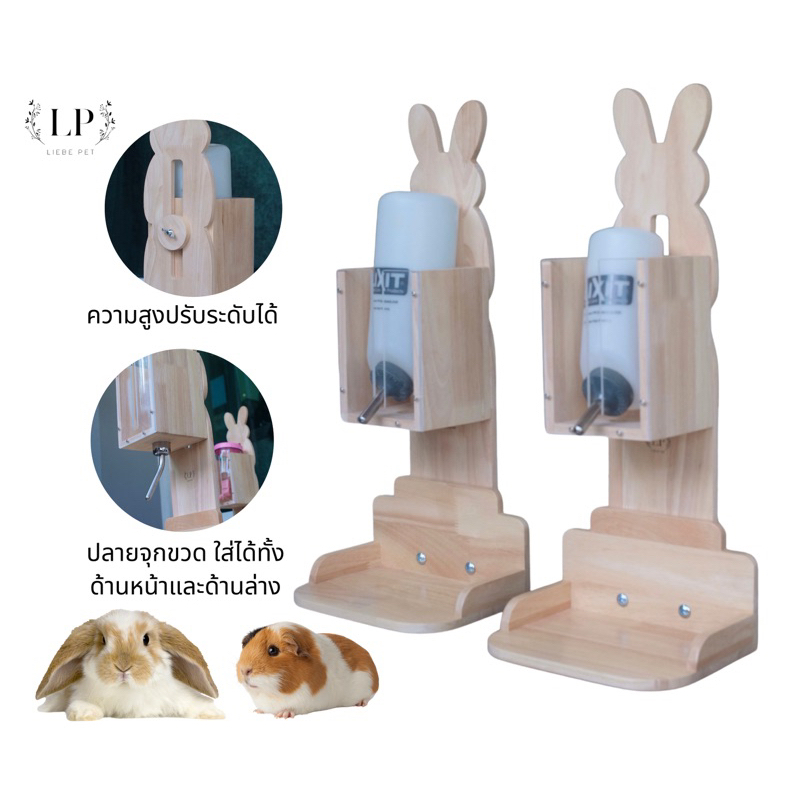 LP214 ที่วางขวดน้ำสัตว์เลี้ยง สำหรับ กระต่าย แกสบี้ แพรี่ด็อก ไม้เกรดA แข็งแรง ความสูงปรับระดับได้(ตั้งพื้นและยึดกรงได้)