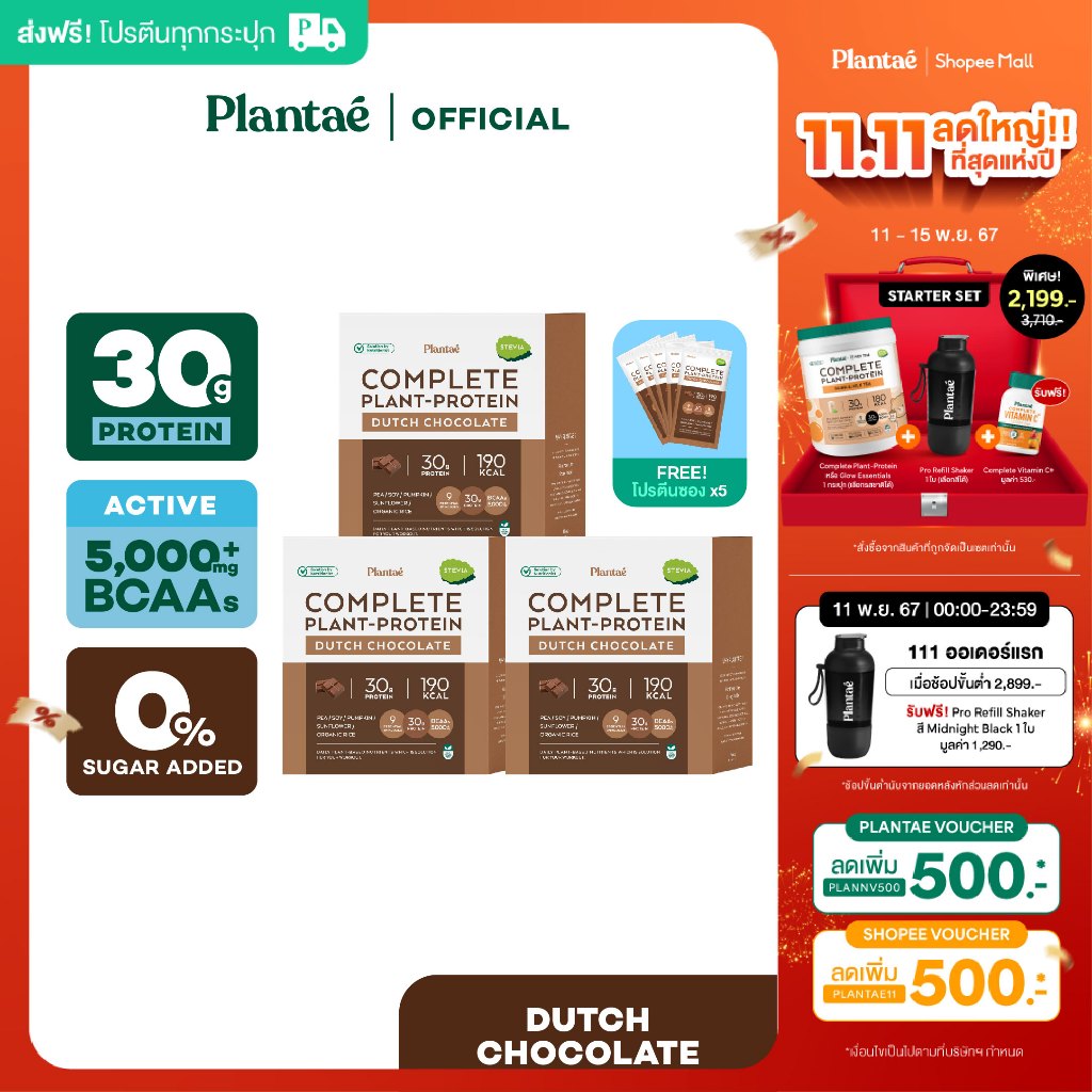 [โค้ดคู่ลดเพิ่ม 230.-] Plantae Complete Plant-Protein : Active BCAAs รส Dutch Chocolate 3 กล่อง + โป