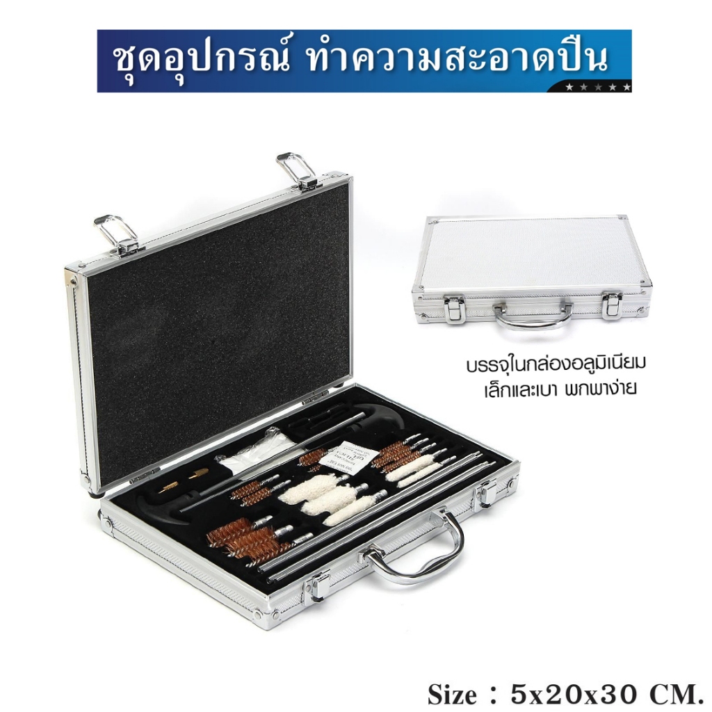 กล่องอุปกรณ์ทำความสะอาดปืน (ชุดใหญ่)