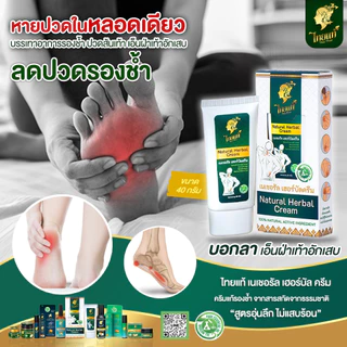 ครีมแก้เจ็บเท้า ลดรองช้ำ แก้ปวดแสบฝ่าเท้า คลายอาการกล้ามเนื้ออักเสบ ไทยแท้ เนเชอรัล เฮอร์บัล ครีม
