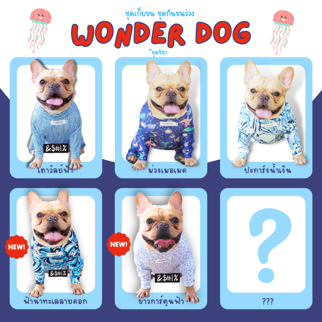ชุดเก็บขน wonder dog เสื้อสุนัข เสื้อแมว ชุดกันขนร่วงสุนัข ชุดสัตว์เลี้ยง โทนน้ำเงิน