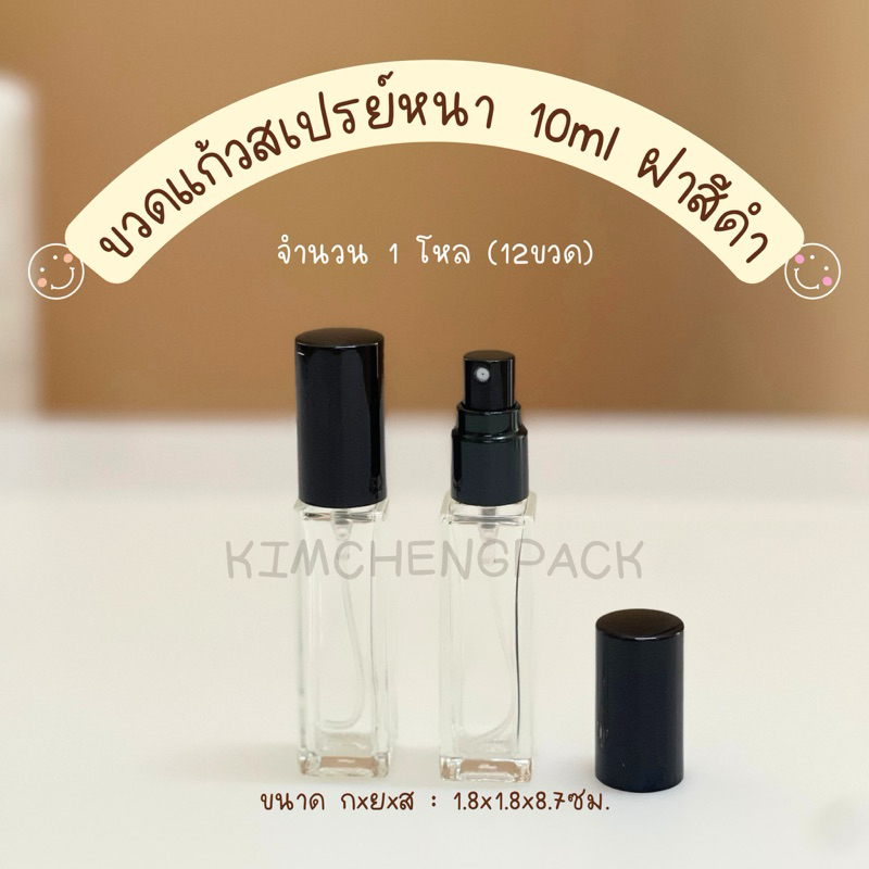[12ขวด] ขวดสเปรย์แก้ว ขวดกีกี้ 10ml ฝาสีดำ