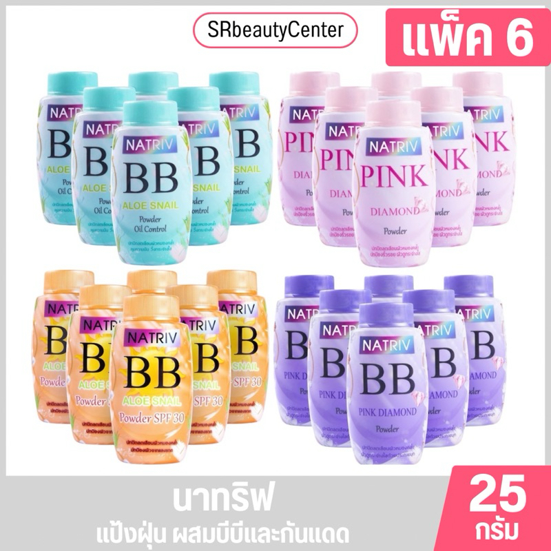 นาทริฟ แป้งฝุ่น 25กรัม [แพ็ค 6 ขวด]