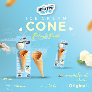 มิสเตอร์โคน วาฟเฟิลโคนเล็ก Retail บรรจุ 5 ชิ้น