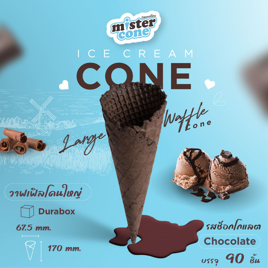 มิสเตอร์โคน วาฟเฟิลโคนใหญ่ (Waffle Cone L) รสช็อกโกแลต ขนาด 90 ชิ้น/กล่อง (กล่อง Durabox)