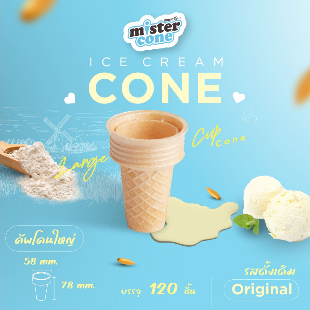 มิสเตอร์โคน คัพโคนใหญ่ ดั้งเดิม (Wafer Cup Cone L) บรรจุ 120 ชิ้น/กล่อง