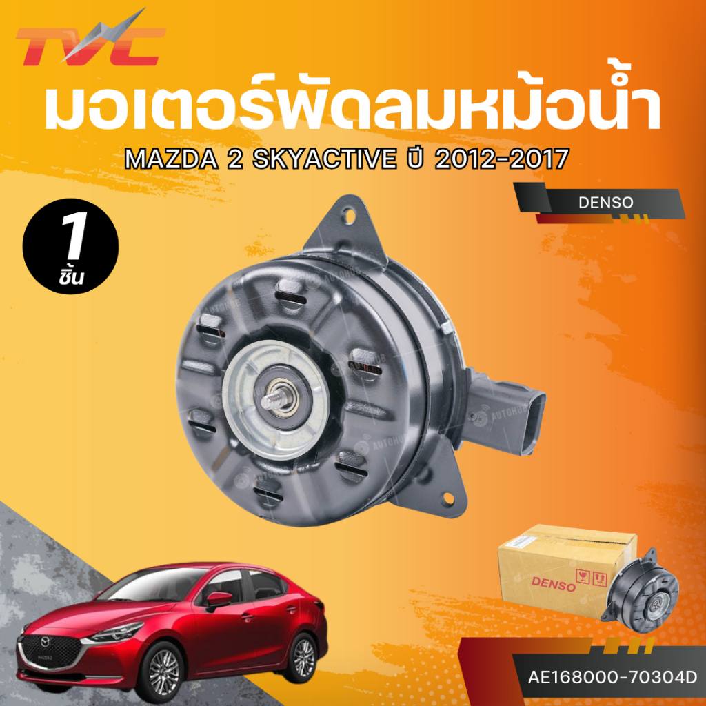 DENSO มอเตอร์พัดลมหม้อน้ำ MAZDA 2 SKYACTIVE ปี 2012-2017 (AE168000-70304D)