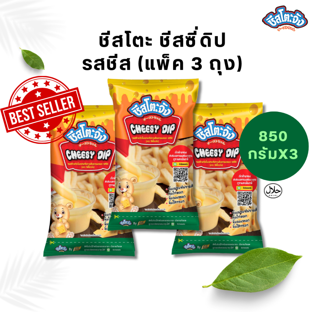[แพ็ค 3 ถุง] ชีสโตะจัง Cheesy Dip รสชีส ออริจิน่อล 850 กรัม ชีสดิปออริจินัล ชีสดิป ชีสซอส มีฮาลาล