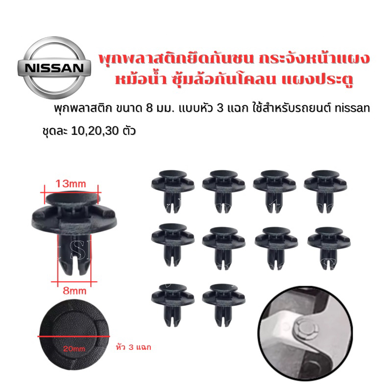 พุกพลาสติก ยึดกันชน กระจังหน้า แผงหม้อน้ำ ซุ้มล้อ ขนาด 8 มม. สำหรับ NISSAN ทุกรุ่น (หัว 3 แฉก)