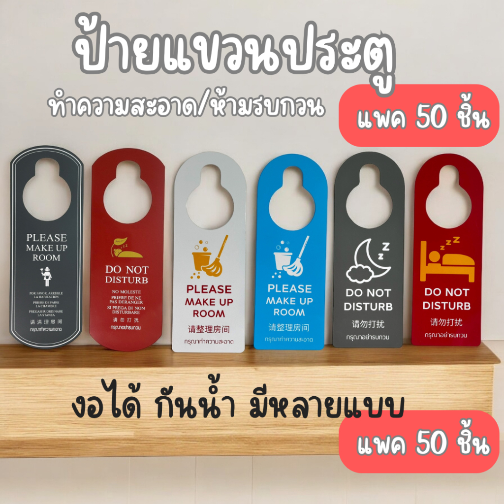 ป้ายแขวนประตูโรงแรม 💓แพค 50 ชิ้น💓ทำความสะอาด/ห้ามรบกวน
