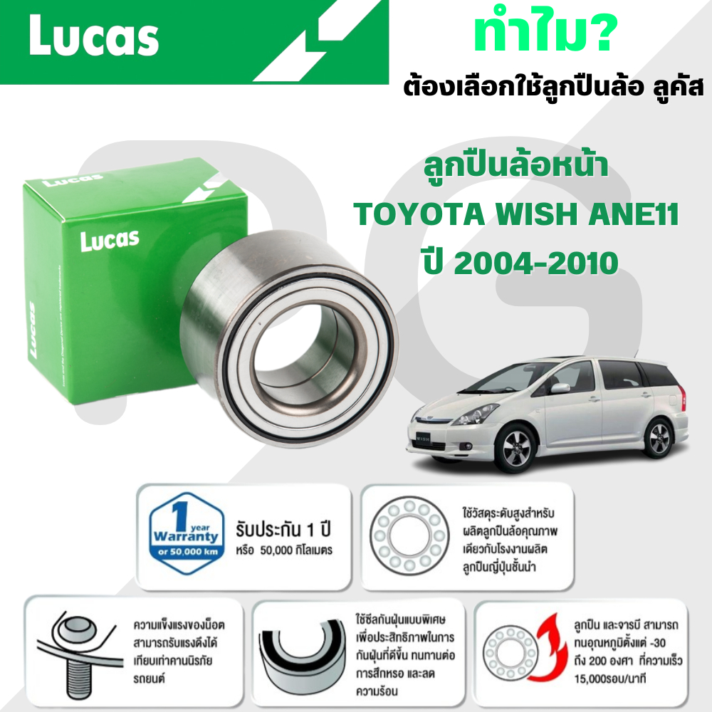 LUCAS ลูกปืนล้อหน้า TOYOTA WISH ANE11 ปี 2004-2010 (1 ลูก)