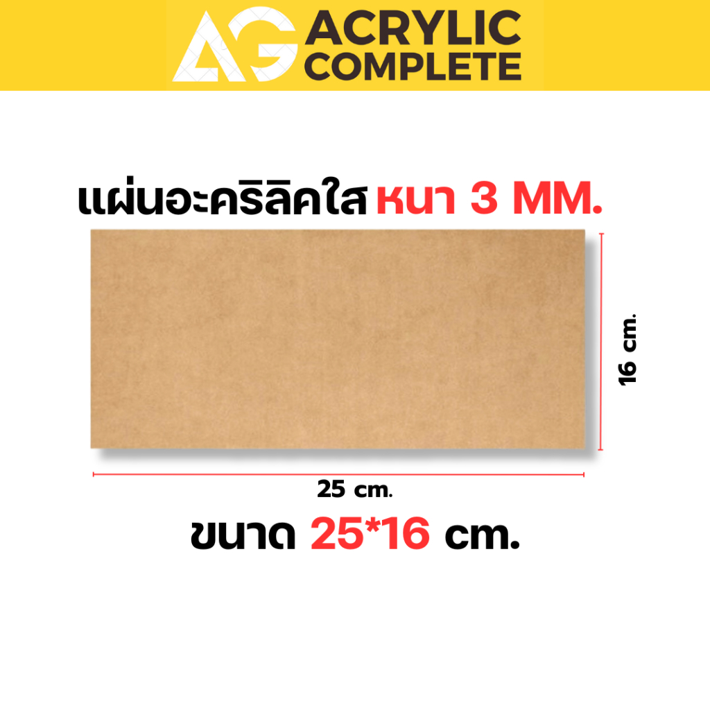 แผ่นอะคริลิคสีใส ขนาด25x16cm ความหนา 3 mm ผลิตในไทยแผ่นคุณภาพดี