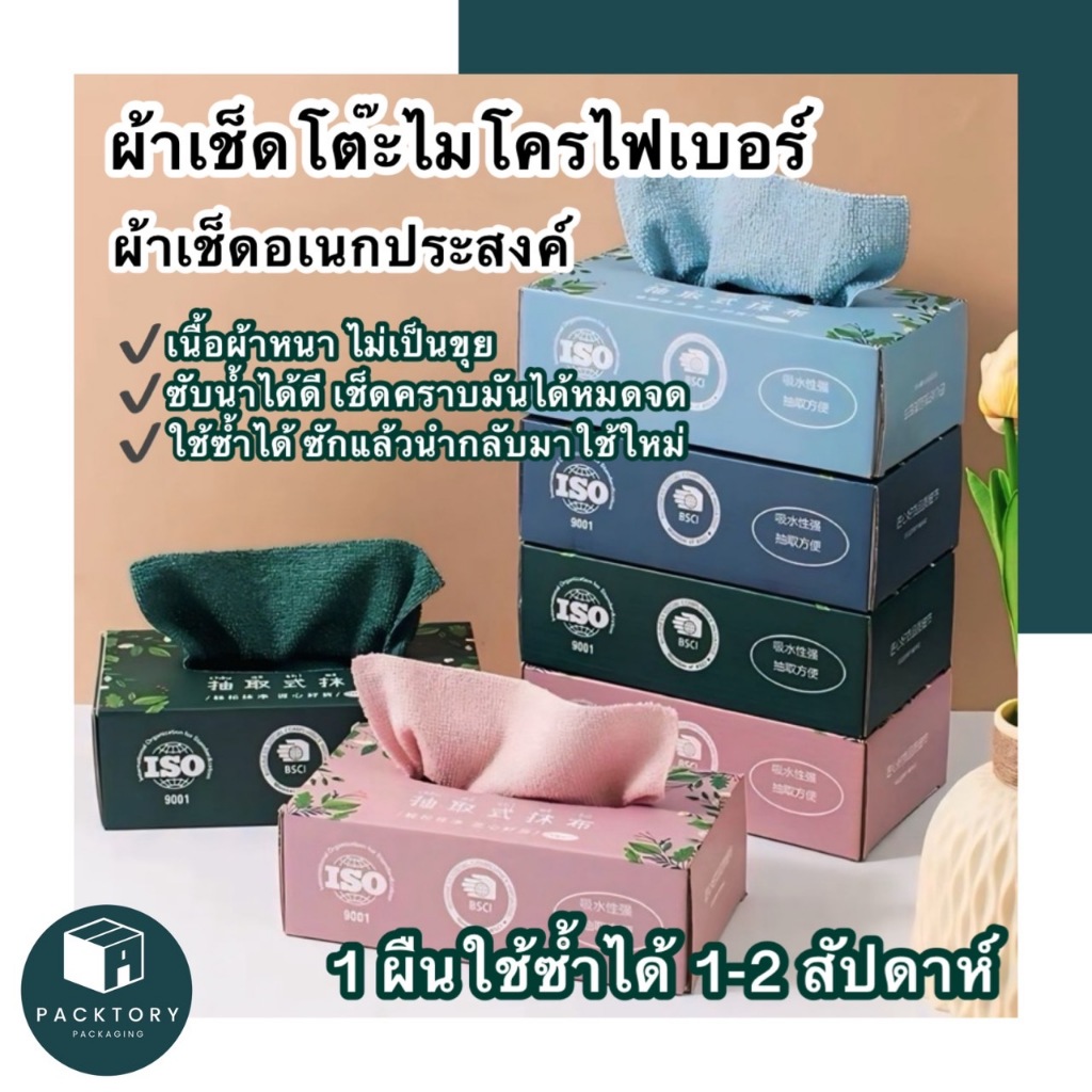 Packtory ผ้าเช็ดโต๊ะ ผ้าเช็ดโต๊ะไมโครไฟเบอร์ ใช้แล้วทิ้ง 1กล่อง 20ผืน