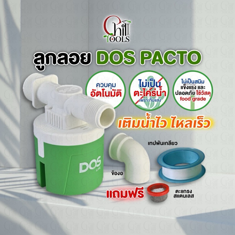 DOS ลูกลอยดอส ขนาด 1 นิ้ว ใช้กับถังเก็บน้ำทุกยี่ห้อ ทุกรุ่น ลูกลอย Pacto 1 นิ้ว WAVE ลูกลอย MAXFLOW 1/2" 3/4"  1"