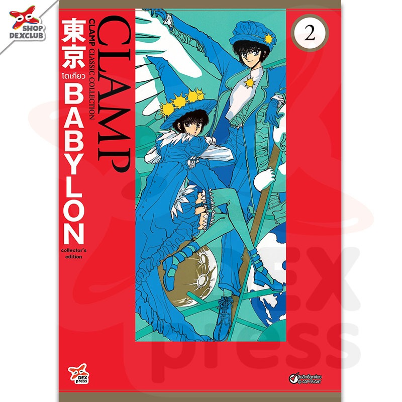 DEXPRESS หนังสือการ์ตูน มังงะ Tokyo Babylon CLAMP Classic รูปที่ 4