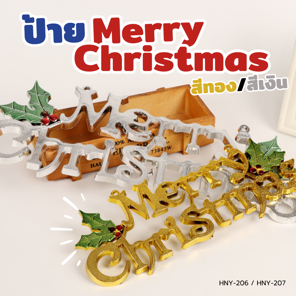 ป้ายตัวอักษร Merry Christmas ขนาด 20/30 cm ป้ายแขวนตกแต่งต้นคริสต์มาส สามมิติ
