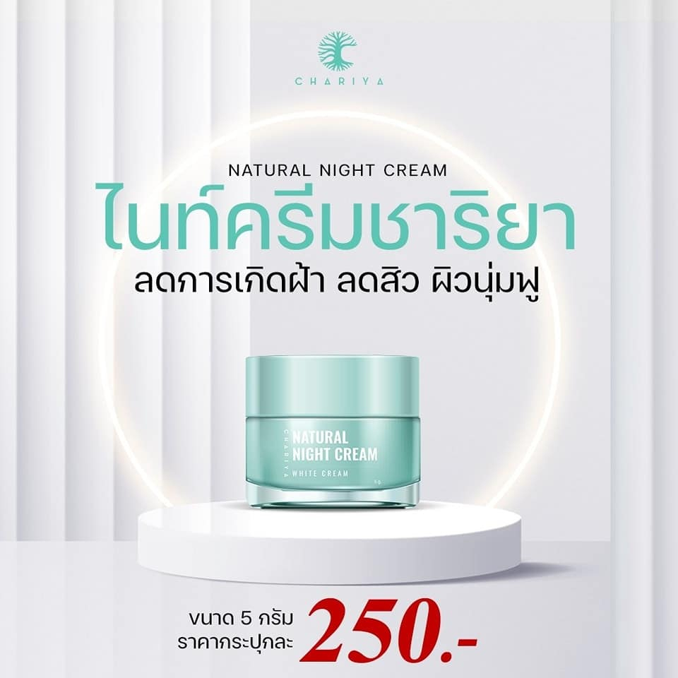 ชาริยา ไนท์ครีมชาริยา ครีมทาหน้า CHARIYA ฟื้นฟูผิวหน้า ช่วยให้ผิวชุ่มชื้น ลดริ้วรอย คืนความกระจ่างใส