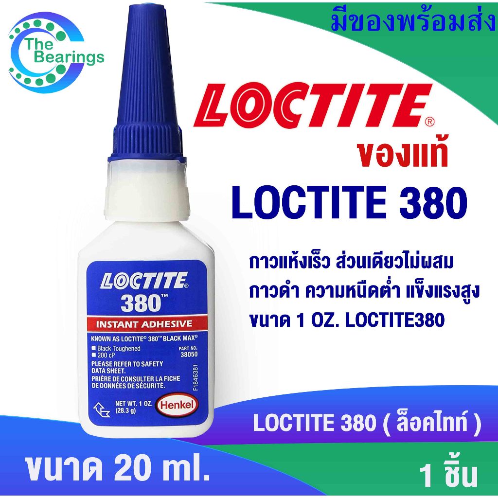 LOCTITE 380 กาวแห้งเร็ว ส่วนเดียวไม่ผสม สีดำ ความหนืดต่ำ แข็งแรงดีเยี่ยม ขนาด1 OZ. ( ล็อคไทท์ ) LOCT