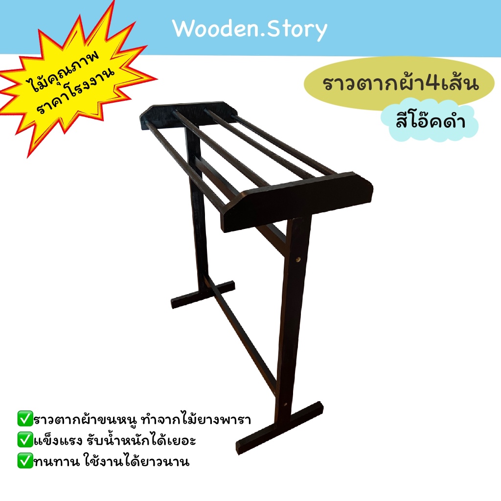ราวตากผ้า 4 เส้น สีโอ๊คดำ ราตากผ้าไม้ยางพารา ราวตากผ้าขนหนู **พร้อมส่ง**