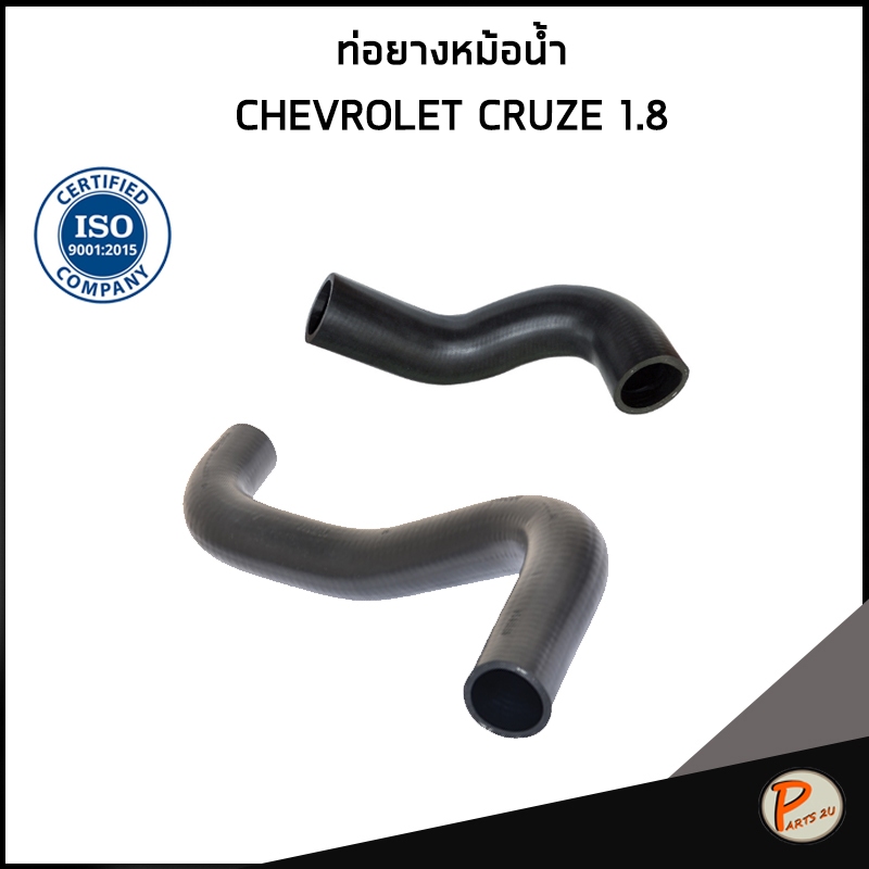 CHEVROLET CRUZE ท่อยางหม้อน้ำ / DKR / เครื่อง 1.8  / 95459414 / 95023056 / เชฟโรเลต ครูซ ท่อหม้อน้ำบน ท่อหม้อน้ำล่าง ท่อ