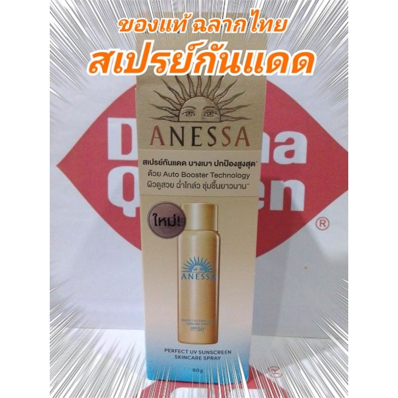 ❤️ลด50%ของแท้ฉลากไทย❤️ สเปรย์ Anessa Perfect UV Skincare Sunscreen NA SPF50+ PA++++ ขนาด 60 กรัม