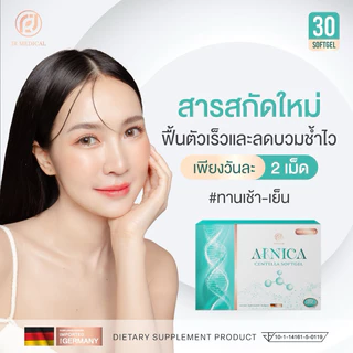 Ainica Centella☘️ไซส์ 30 เม็ด🌟 ยาลดบวมหลังศัลยกรรม ลดช้ำ แผลหายยุบไว ได้รับรองงานวิจัยสารสกัดจากสถาบันวิจัยจุฬา