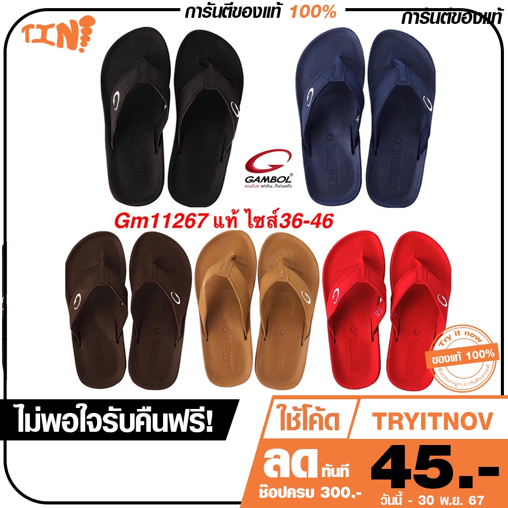 ลด 100.- พิมพ์ TRYITDEC ถูกสุด•ส่งไว•แท้ชัวร์ Gambol รองเท้าแตะแบบหนีบ GM11267 ไซส์ 36-46
