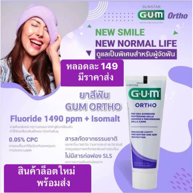 ยาสีฟัน สำหรับคนจัดฟัน GUM Sunstar Ortho ขนาด 75มล.