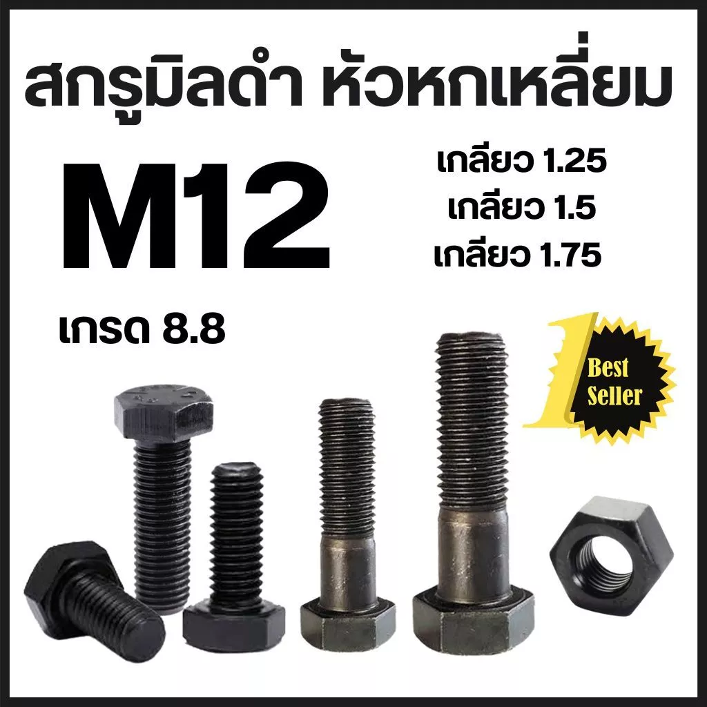 (แพ็ค 1 ตัว) สกรูมิลดำ M12 เกลียว 1.25 / 1.5 และ 1.75 ( เบอร์17 และ เบอร์19 ) เหล็กแข็งเกรด 8.8 # น็อตหัวเหลี่ยม สกรู
