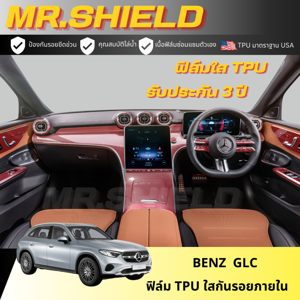 Benz Glc e350 2024 ฟิล์มใสกันรอยภายในรถ เนื้อฟิล์ม TPU แท้ มาตราฐาน USA ไม่ทิ้งคราบกาว ราคา ถูกที่สุด ดีลบีเคเค แกลเลอรีภาพที่ 2