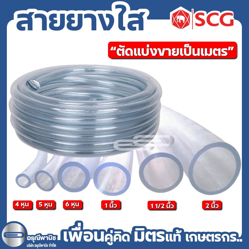 [แบ่งขายเป็นเมตร] สายยางใส PVC สายยางอ่อน ขนาด 4 หุน – 2 นิ้ว ตราช้าง NPI BY SCG (จำนวนเป็นเมตร)