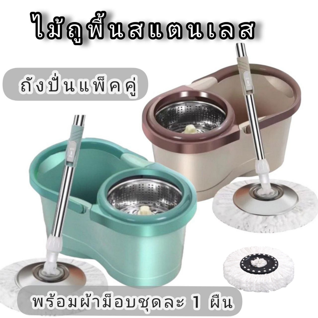 ชุดถังปั่นแพ็คคู่ ถังปั่นไม้ถูพื้นพร้อมผ้าม็อบ ไม้ม็อบถูพื้นสแตนเลส