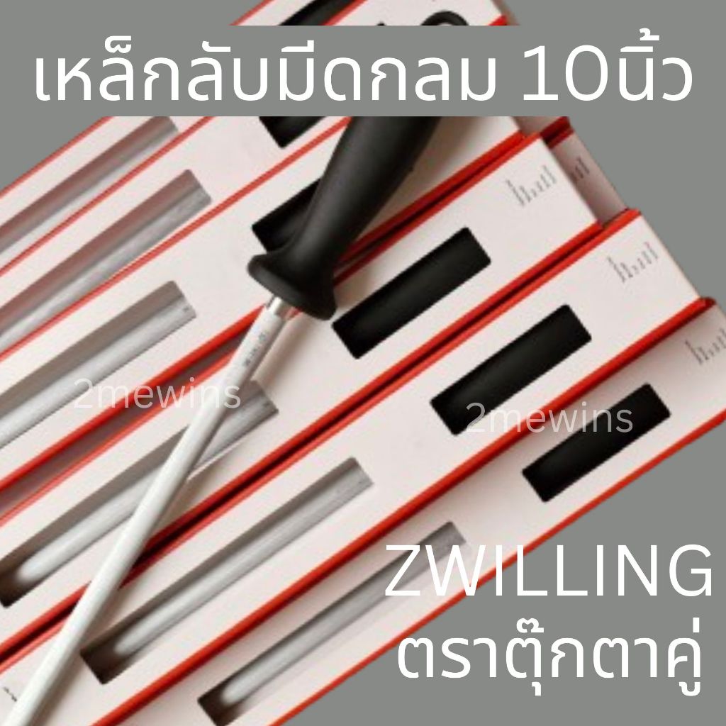 Zwilling เหล็กกรีดมีดตุ๊กตาคู่ แบบกลมขนาด 10นิ้ว แพคเกจใหม่ ที่ลับมีด เหล็กลับมีดเยอรมันใช้ดีคมไว