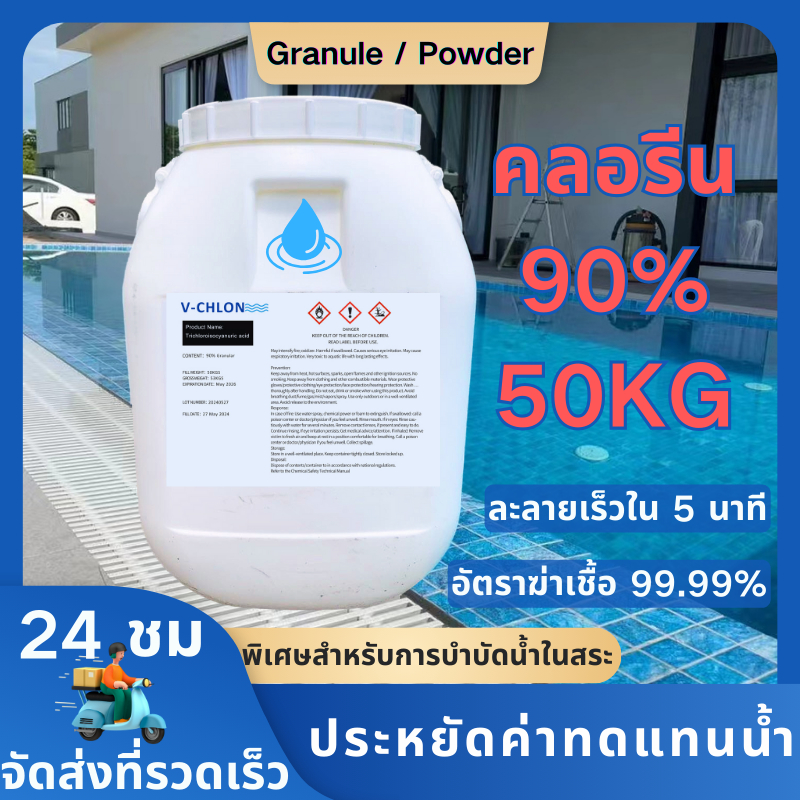 คลอรีน 90% 50กก. ผง/เม็ด มีใบรับรอง MSDS ราคาโรงงาน ควบคุมคุณภาพน้ำและความใส สูตรเข้มข้น เกรดพิเศษ