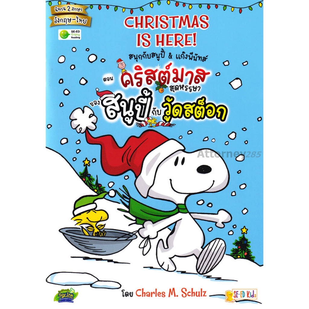 Christmas Is Here! สนุกกับสนูปี้ & แก๊งพีนัทส์ ตอน คริสมาสต์สุดหรรษาของสนูปี้กับวู้ดสต็อก