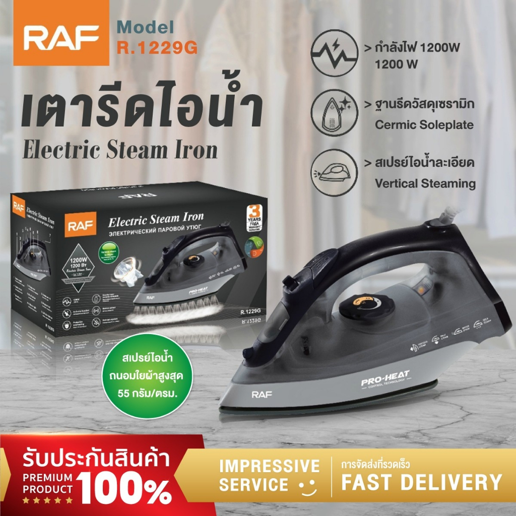 RAF เตารีดไอน้ำยืน 1200วัตต์ เตารีดไอน้ำอุตสาหกรรม รีดเร็ว Electric Steam Iron เครื่องรีดผ้า